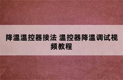 降温温控器接法 温控器降温调试视频教程